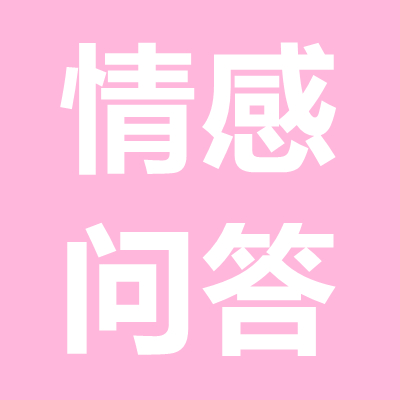 情感問答：女方家人反對(duì)而分手，怎么挽回女朋友